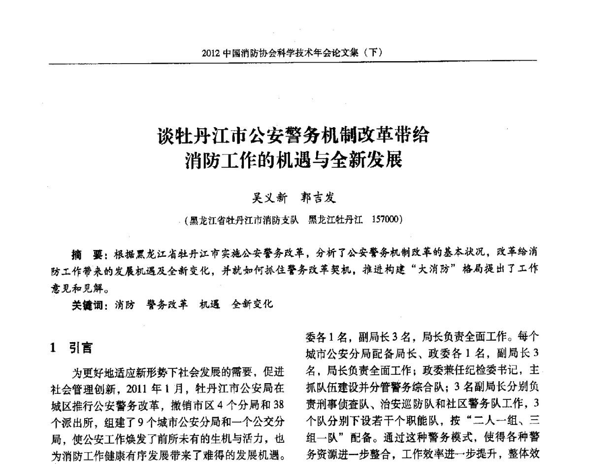 谈牡丹江市公安警务机制改革带给消防工作的机遇与全新发展 - 2012中国消防协会科学技术年会