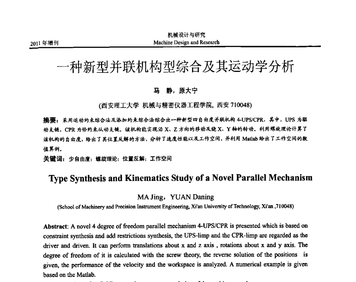 一种新型并联机构型综合及其运动学分析 - 中国机构与机器科学应用国际会议(2011 CCMMS)暨中国轻工机械协会科技研讨会
