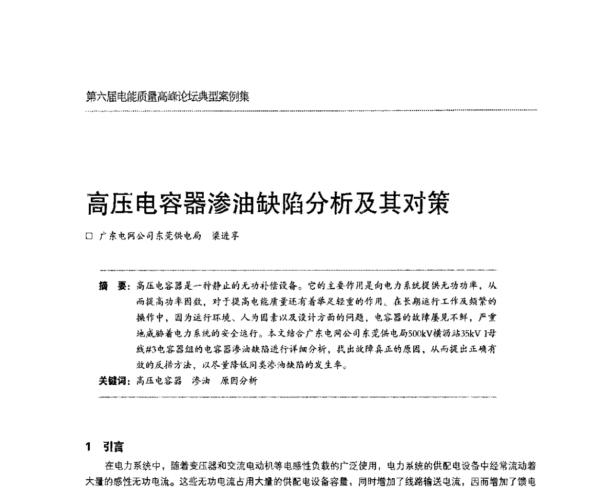 高压电容器渗油缺陷分析及其对策 - 第六届电能质量高峰论坛