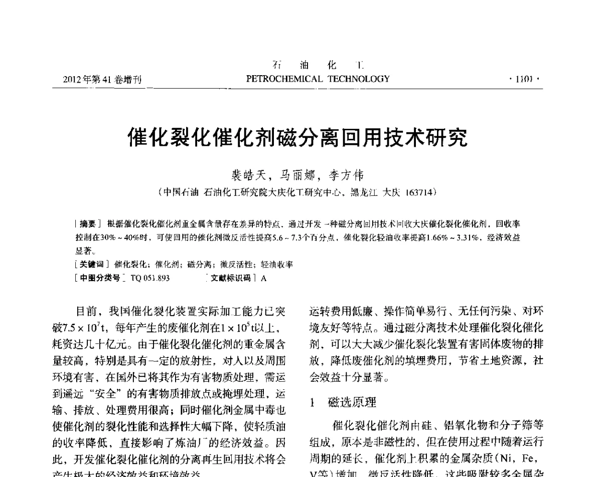 催化裂化催化剂磁分离回用技术研究 - 中国化工学会2012年石油化工学术年会