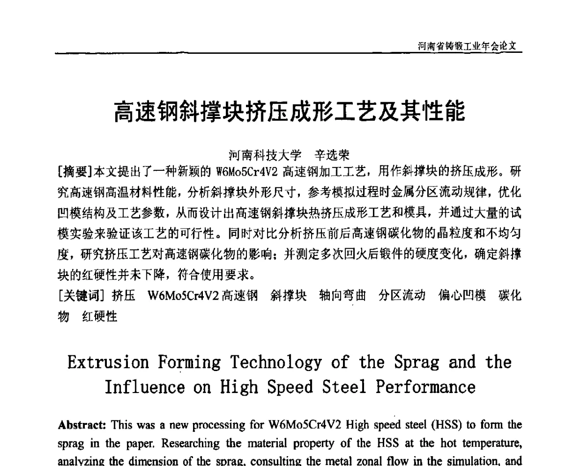 高速钢斜撑块挤压成形工艺及其性能 - 河南省铸锻工业协会成立20周年庆典暨2012河南铸锻工业年会