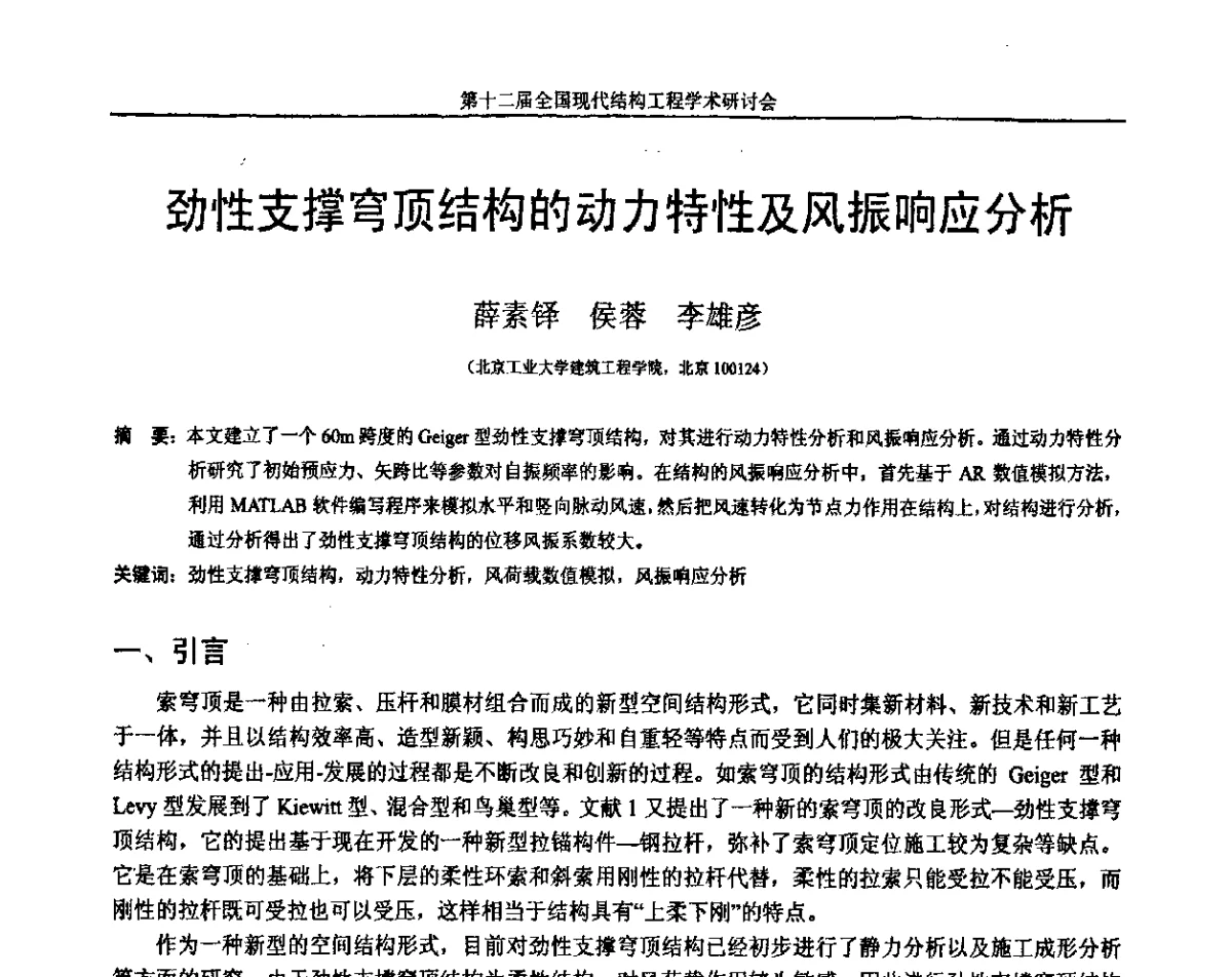 劲性支撑穹顶结构的动力特性及风振响应分析 - 第十二届全国现代结构工程学术研讨会暨第二届全国索结构技术交流会