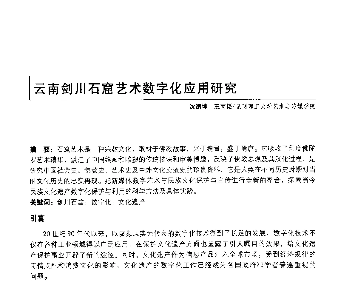 云南剑川石窟艺术数字化应用研究 - 2011年全国高等院校工业设计教育研讨会暨国际学术论坛