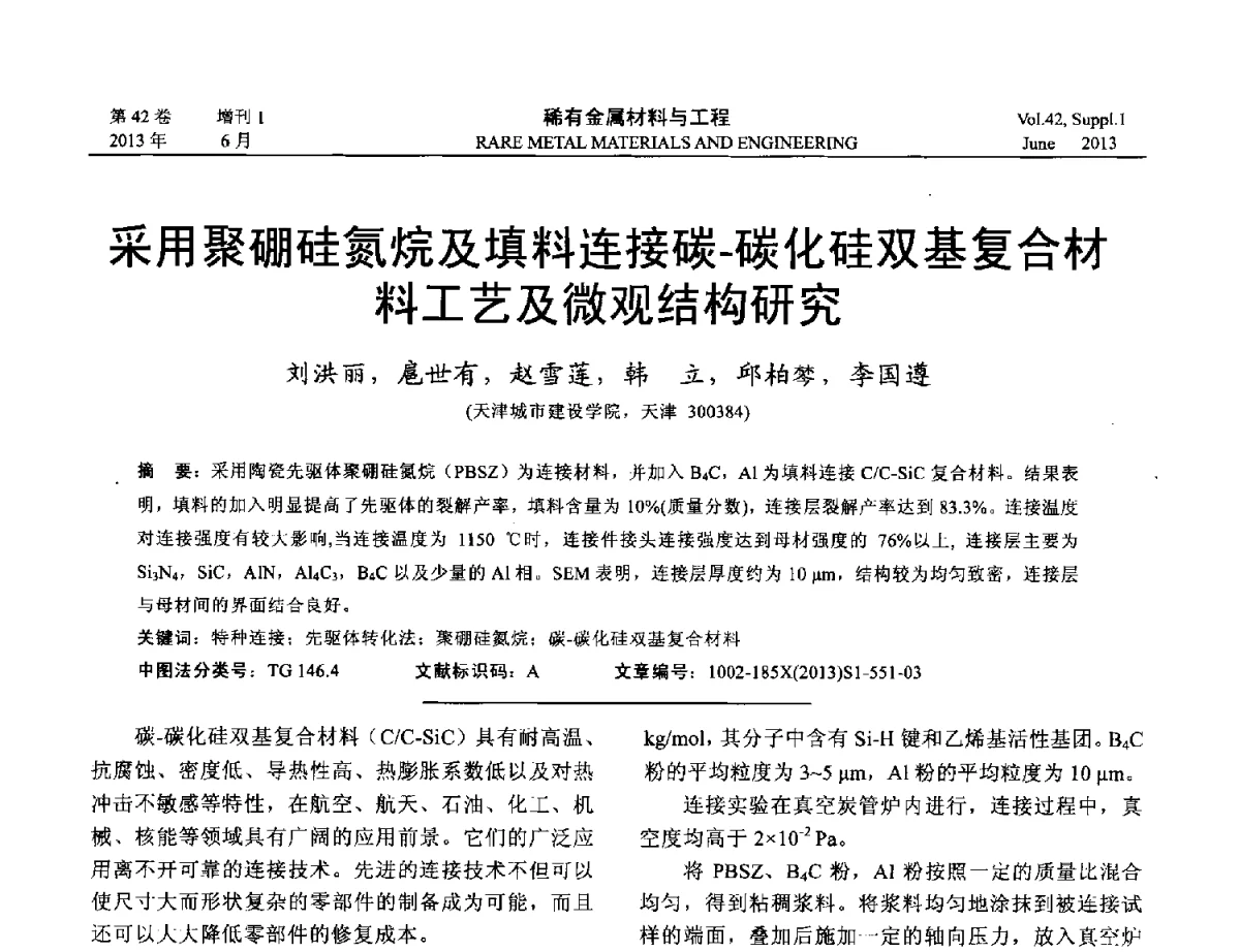 采用聚硼硅氮烷及填料连接碳-碳化硅双基复合材料工艺及微观结构研究 - 第十七届全国高技术陶瓷学术年会