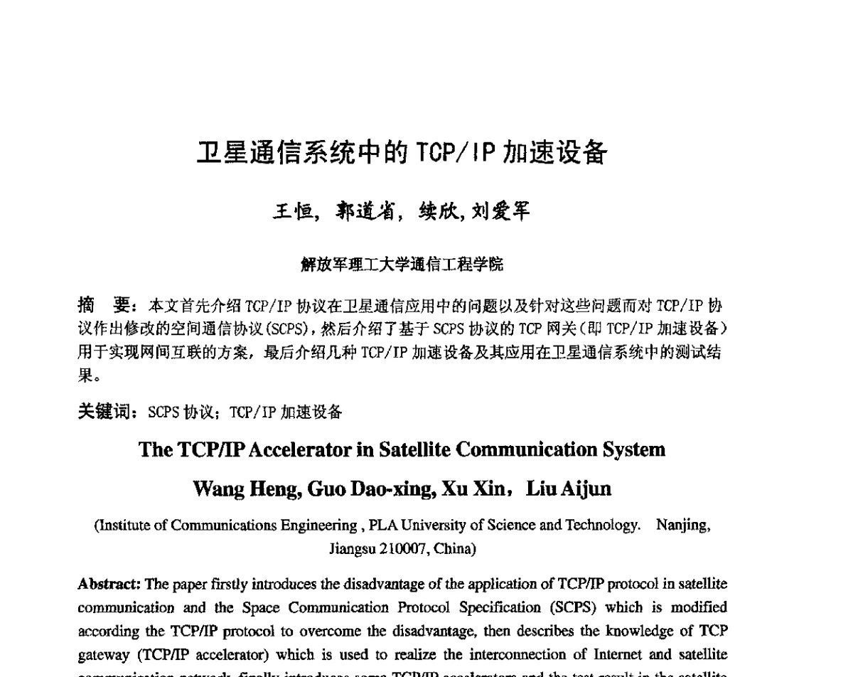卫星通信系统中的TCP_IP加速设备 - 第八届卫星通信学术年会