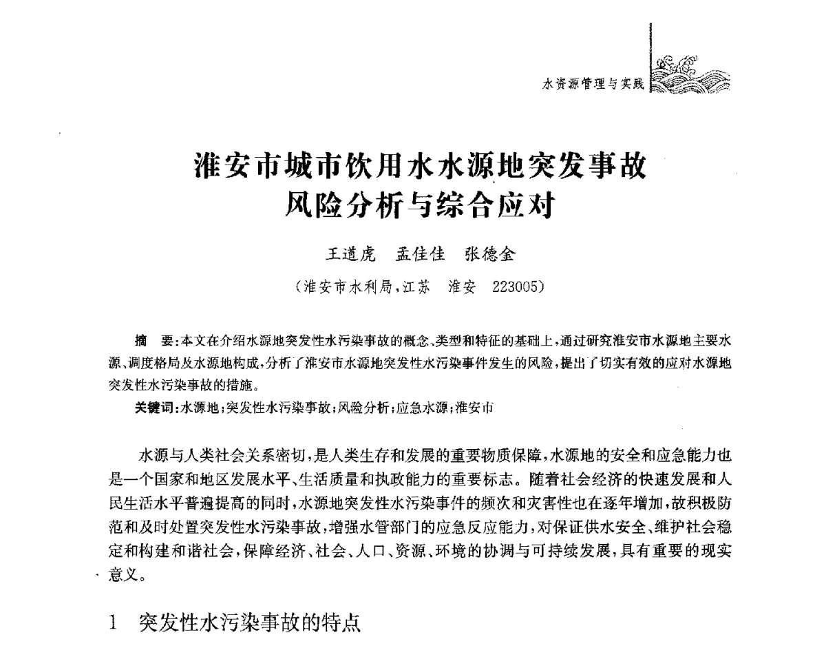 淮安市城市饮用水水源地突发事故风险分析与综合应对 - 第四届江苏水论坛