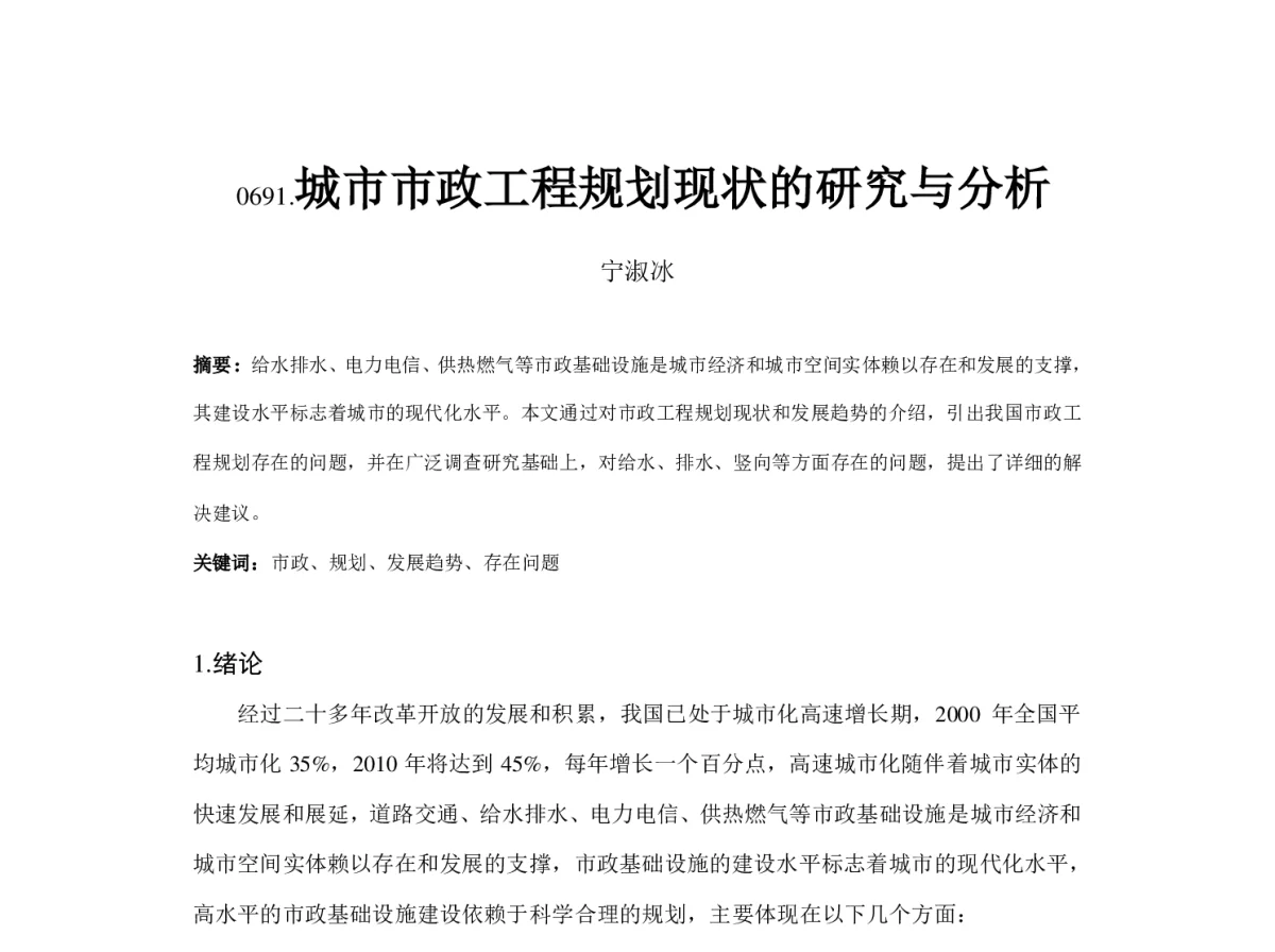 城市市政工程规划现状的研究与分析 - 2012中国城市规划年会