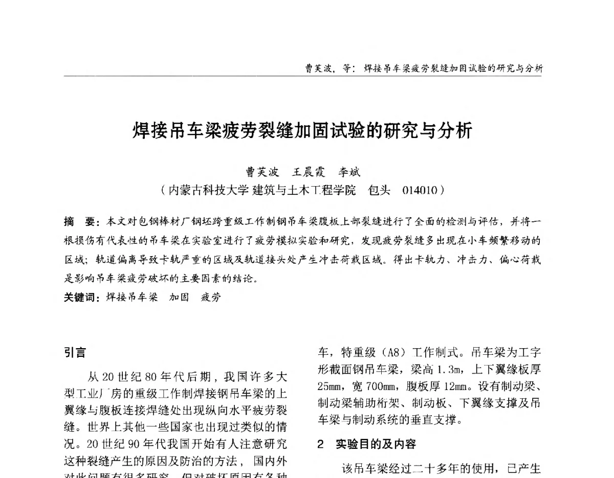 焊接吊车梁疲劳裂缝加固试验的研究与分析 - 2012中国钢结构行业大会