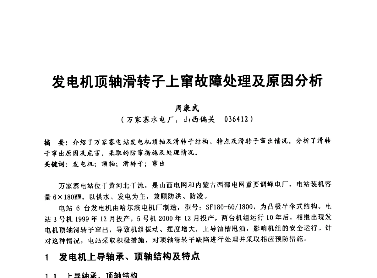 发电机顶轴滑转子上窜故障处理及原因分析 - 全国大中型水电厂技术协作网第八届年会