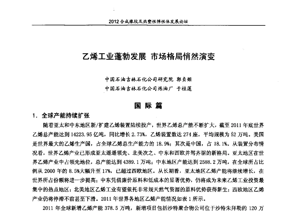 乙烯工业蓬勃发展市场格局悄然演变 - 2012合成橡胶及热塑性弹性体发展论坛
