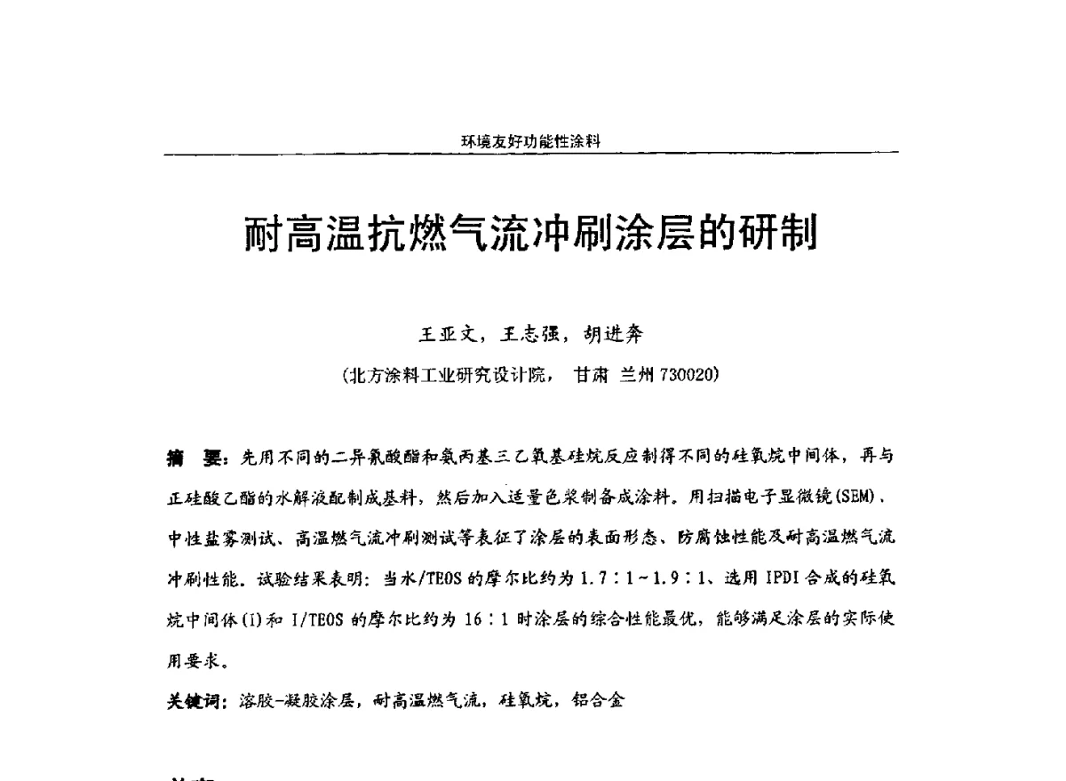 耐高温抗燃气流冲刷涂层的研制 - 第十届高功能氟硅材料和涂料开发与应用技术研讨会
