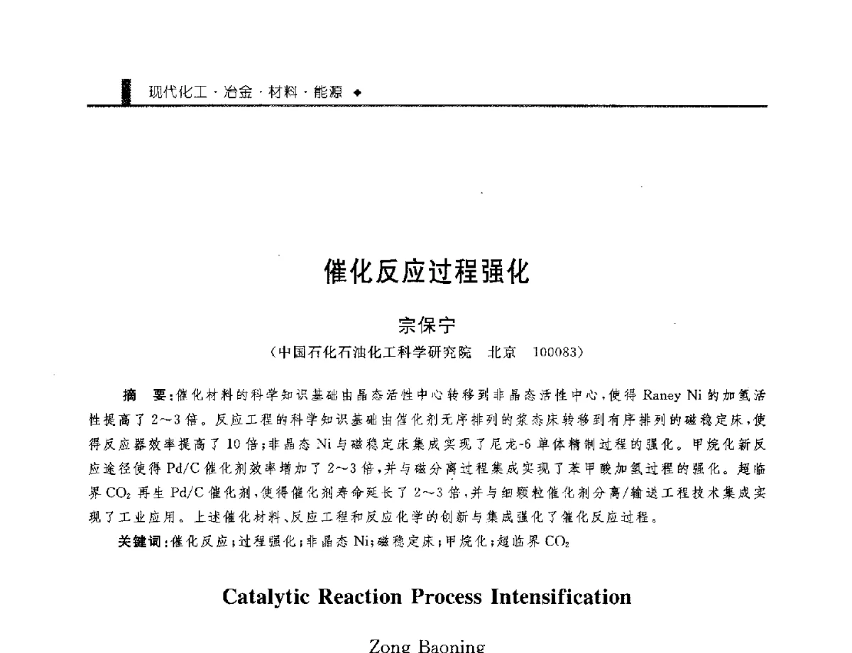 催化反应过程强化 - 中国工程院化工、冶金与材料工程学部第九届学术会议