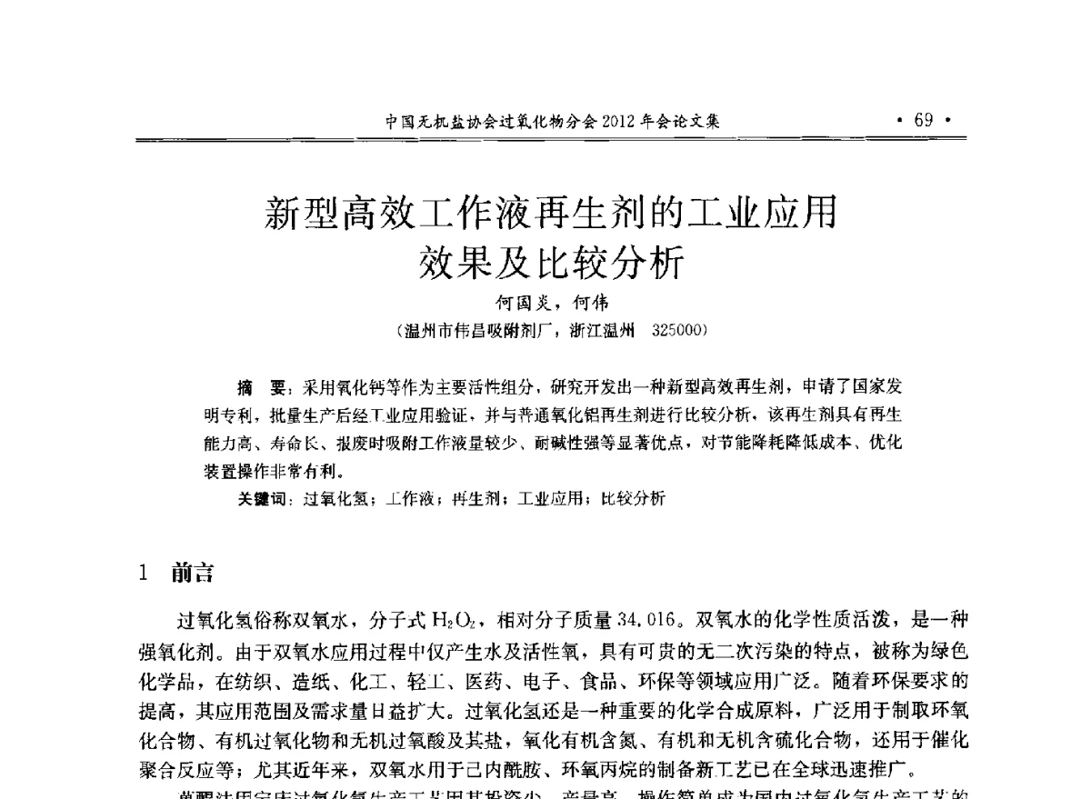 新型高效工作液再生剂的工业应用效果及比较分析 - 中国无机盐工业协会过氧化物分会2012年行业年会