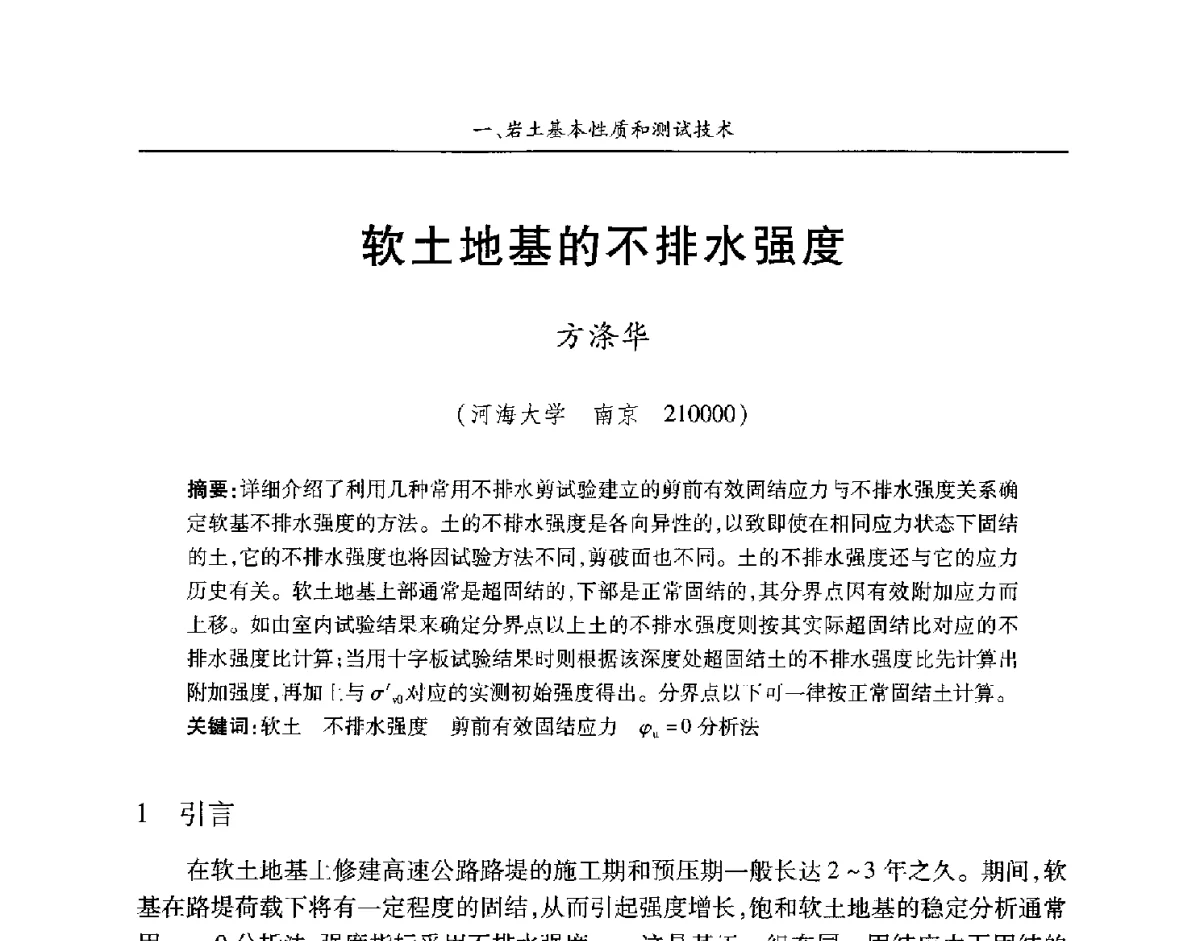 软土地基的不排水强度 - 第四届中国水利水电岩土力学与工程学术讨论会暨第七届全国水利工程渗流学术研讨会