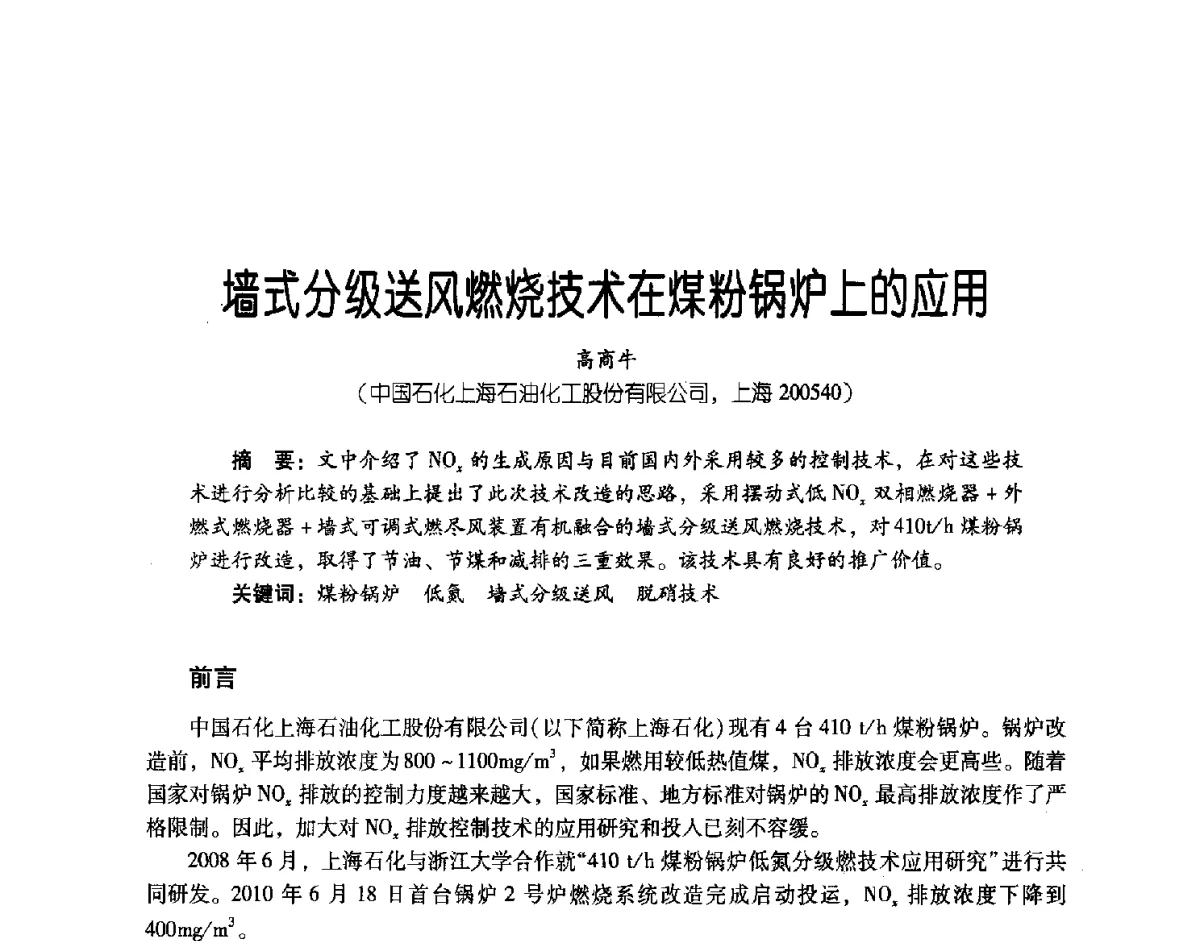 墙式分级送风燃烧技术在煤粉锅炉上的应用 - 第三届炼油与石化工业技术进展交流会