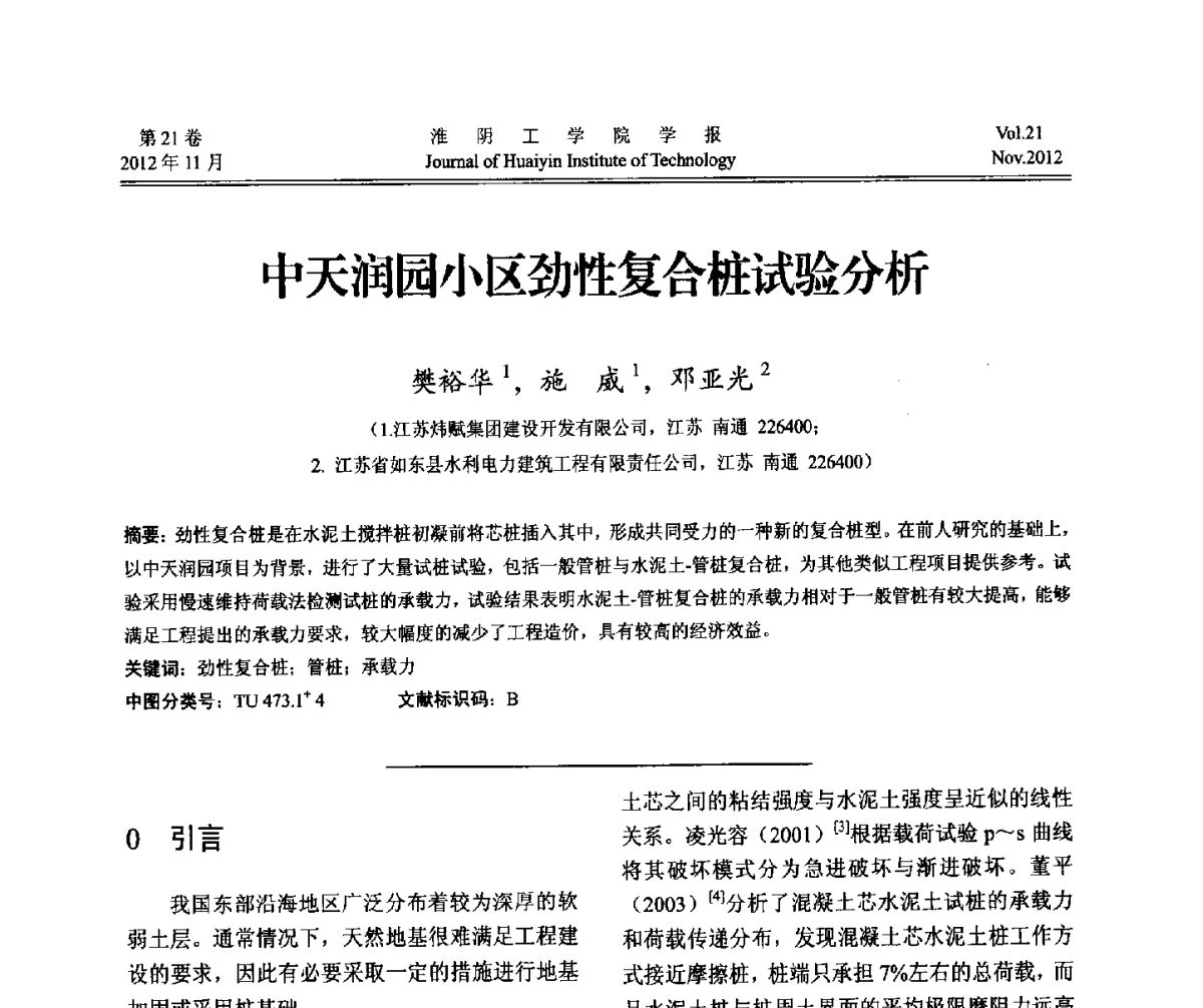 中天润园小区劲性复合桩试验分析 - 2012年江苏省地基基础联合学术年会