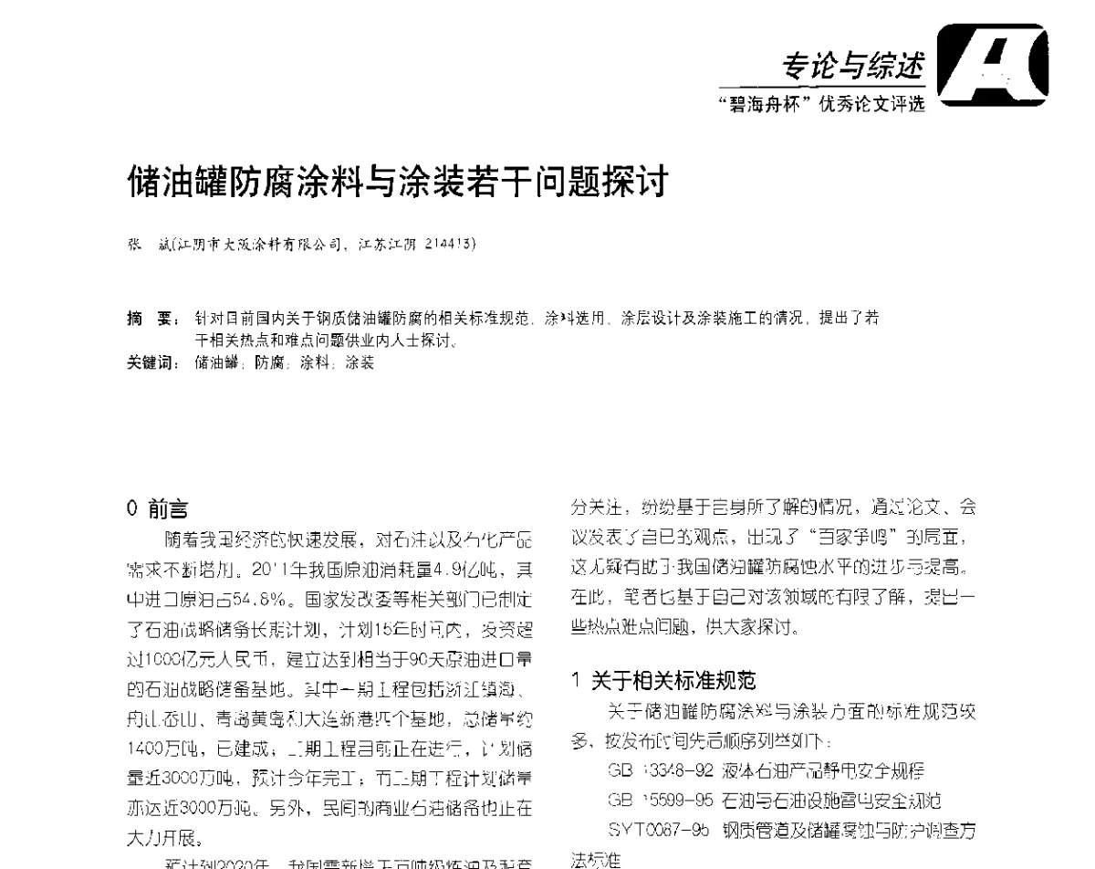 储油罐防腐涂料与涂装若干问题探讨 - 2012防腐蚀涂料年会暨NACE上海年会涂料分会