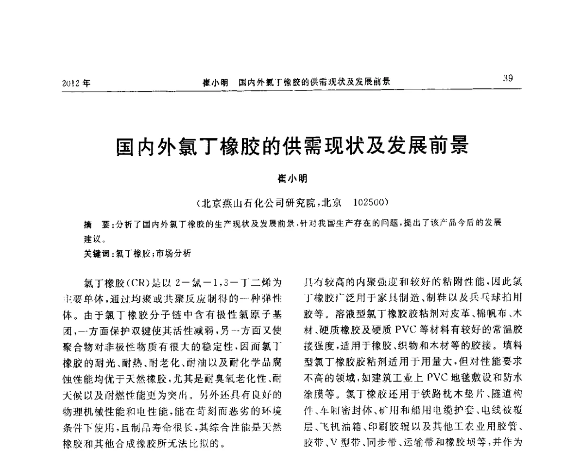 国内外氯丁橡胶的供需现状及发展前景 - “温橡”杯2012年橡胶制品新技术交流暨信息发布会