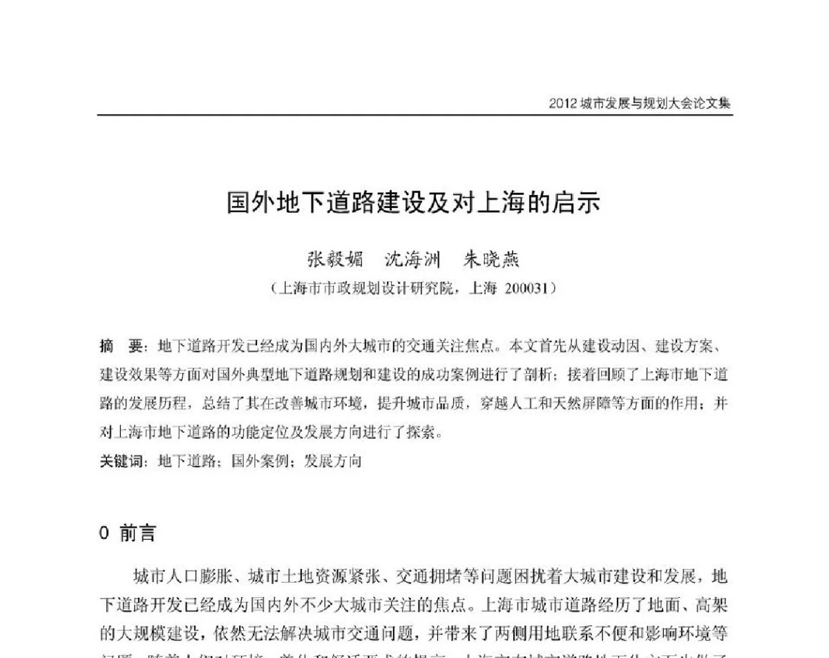 国外地下道路建设及对上海的启示 - 2012城市发展与规划大会