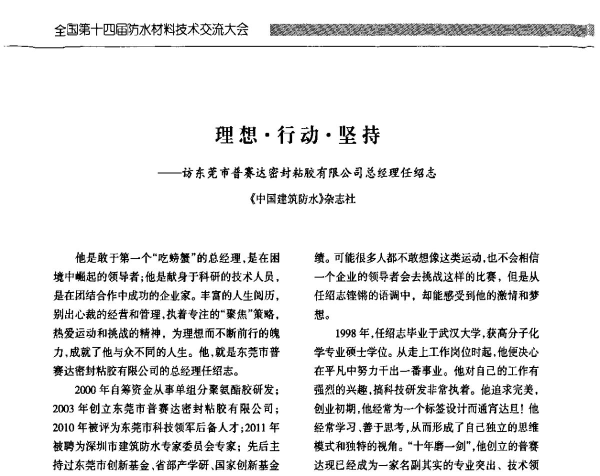 理想行动坚持--访东莞市普赛达密封粘胶有限公司总经理任绍志 - 全国第十四届防水材料技术交流大会