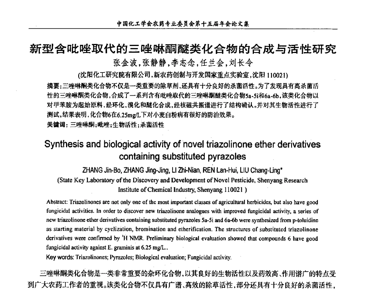 新型含吡唑取代的三唑啉酮醚类化合物的合成与活性研究 - 中国化工学会农药专业委员会第十五届年会
