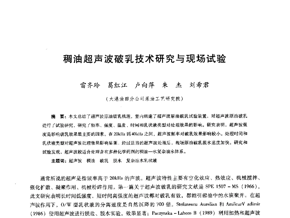 稠油超声波破乳技术研究与现场试验 - 第十六届五省(市、区)稠油开采技术研讨会