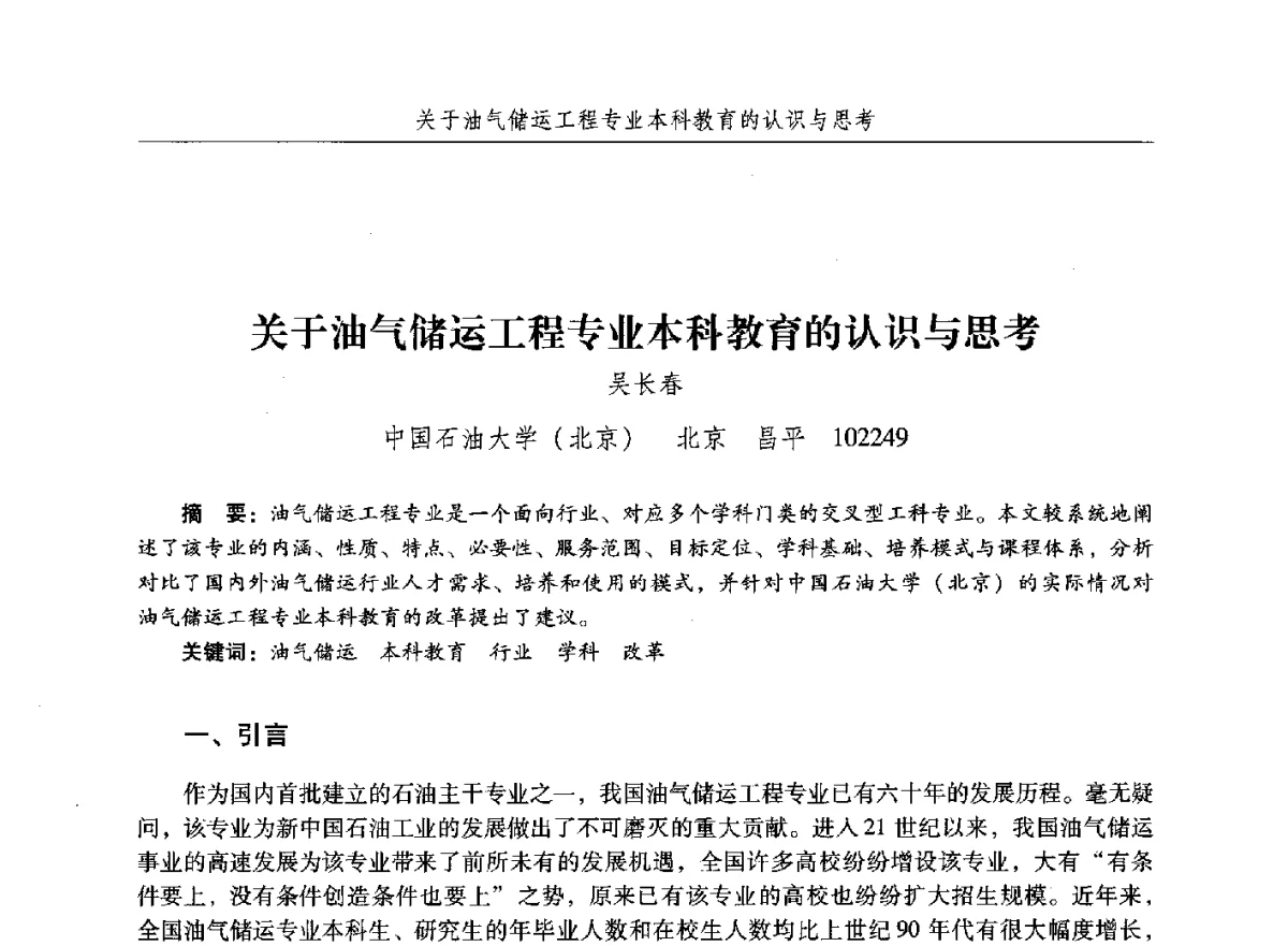 关于油气储运工程专业本科教育的认识与思考 - 纪念中国油气储运高等教育60周年暨第十次全国高校油气储运专业学术交流会