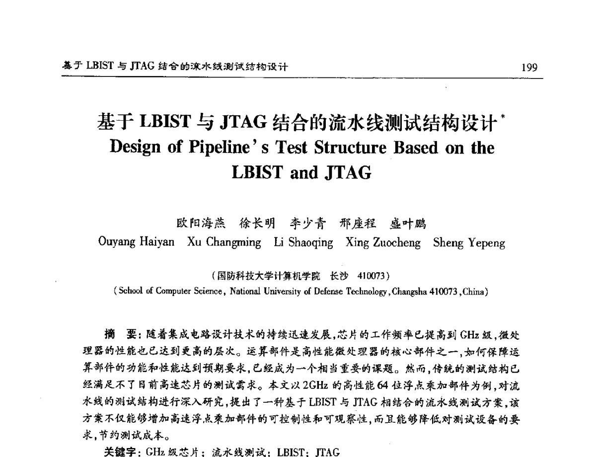 基于LBIST与JTAG结合的流水线测试结构设计 - 第十六届计算机工程与工艺年会暨第二届微处理器技术论坛