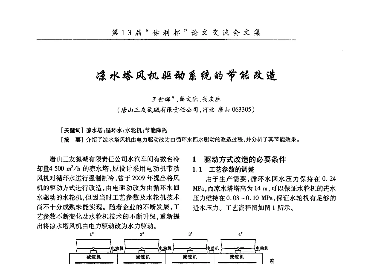 凉水塔风机驱动系统的节能改造 - 第30届全国氯碱行业技术年会暨第13届“佑利杯”论文交流会
