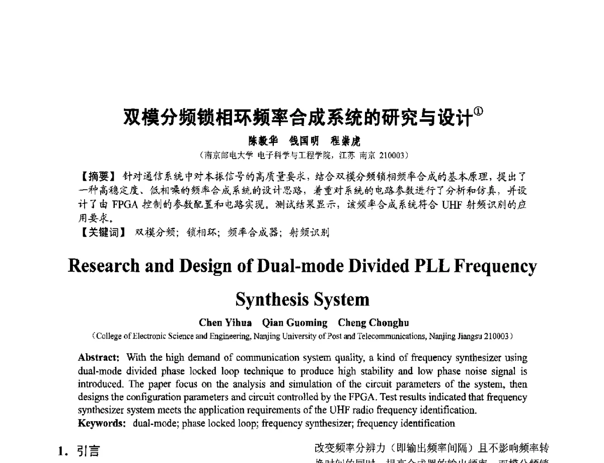双模分频锁相环频率合成系统的研究与设计 - 第十二届全国敏感元件与传感器学术会议