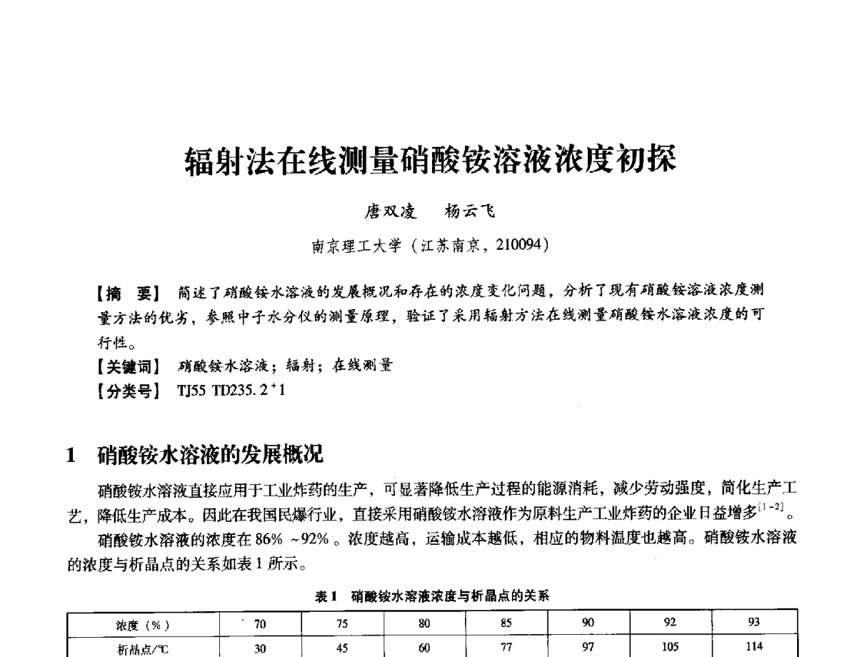 辐射法在线测量硝酸铵溶液浓度初探 - 中国兵工学会民用爆破器材专业委员会第七届学术年会