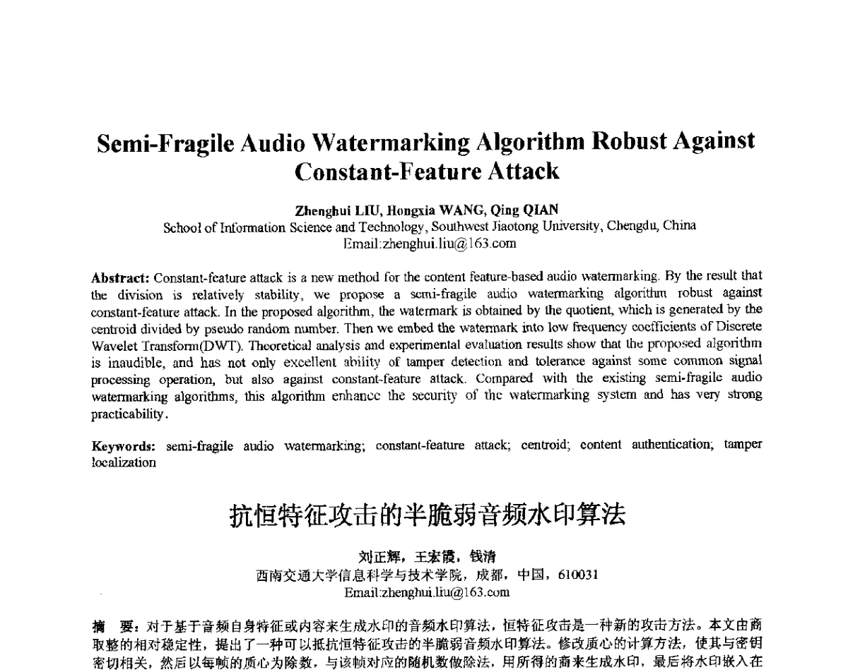 抗恒特征攻击的半脆弱音频水印算法 - 第十届全国信息隐藏暨多媒体信息安全学术大会CIHW2012