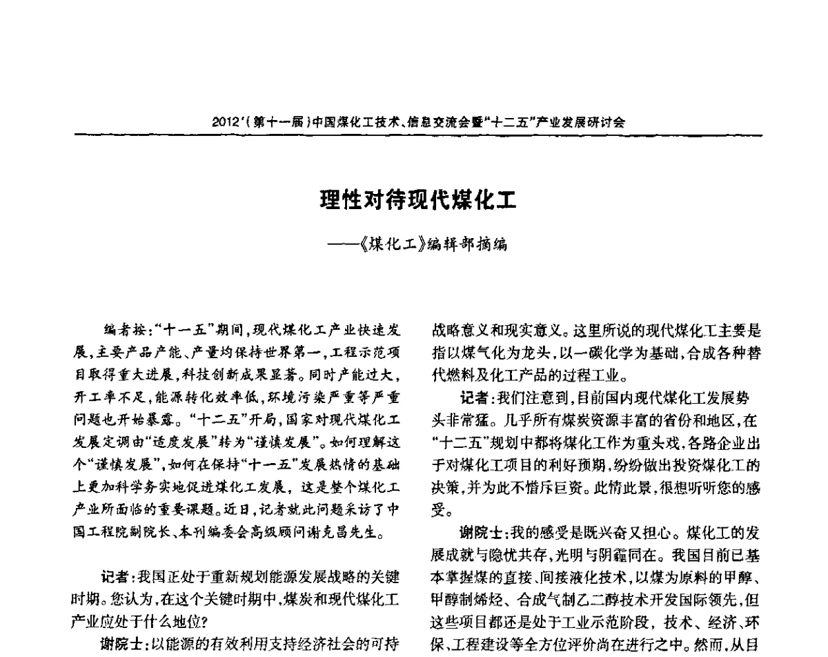 理性对待现代煤化工 - 2012’中国煤化工技术、市场、信息交流会暨“十二五”产业发展研讨会