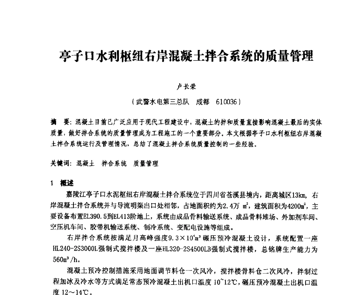 亭子口水利枢纽右岸混凝土拌合系统的质量管理 - 中国水力发电工程学会、中国水利学会2012年度碾压混凝土筑坝技术交流研讨会