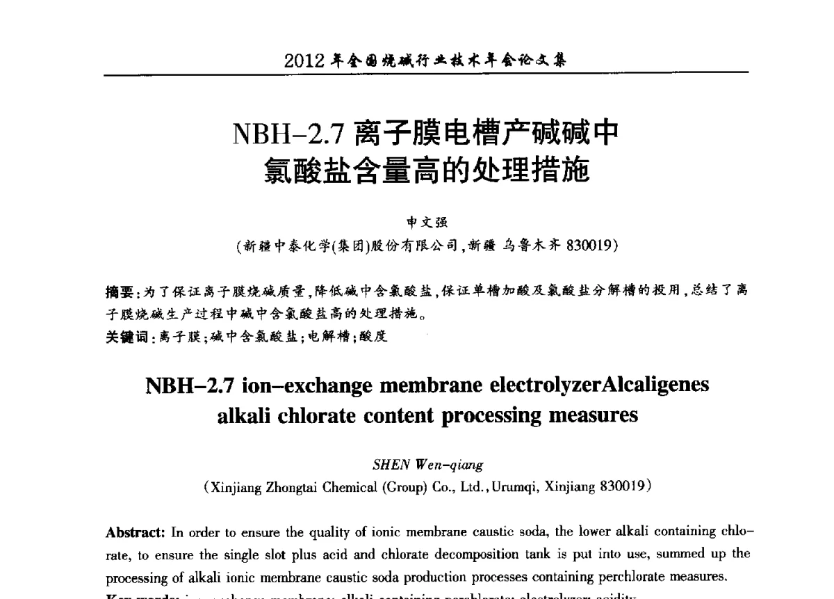 NBH-2.7离子膜电槽产碱碱中氯酸盐含量高的处理措施 - 2012年全国烧碱行业技术年会