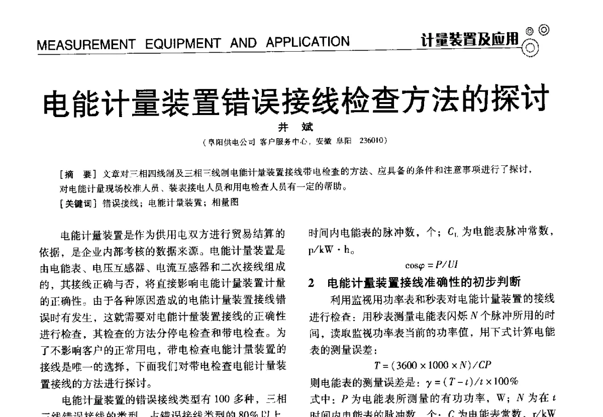 电能计量装置错误接线检查方法的探讨 - 中国计量协会冶金分会冶炼传感器专业委员会2012年会员代表大会及技术交流会