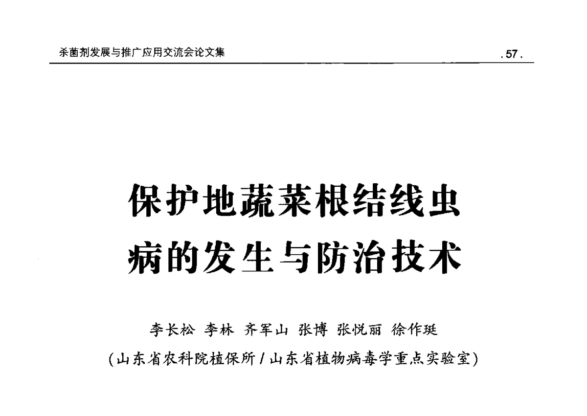 保护地蔬菜根结线虫病的发生与防治技术 - 2011杀菌剂发展与推广应用交流会