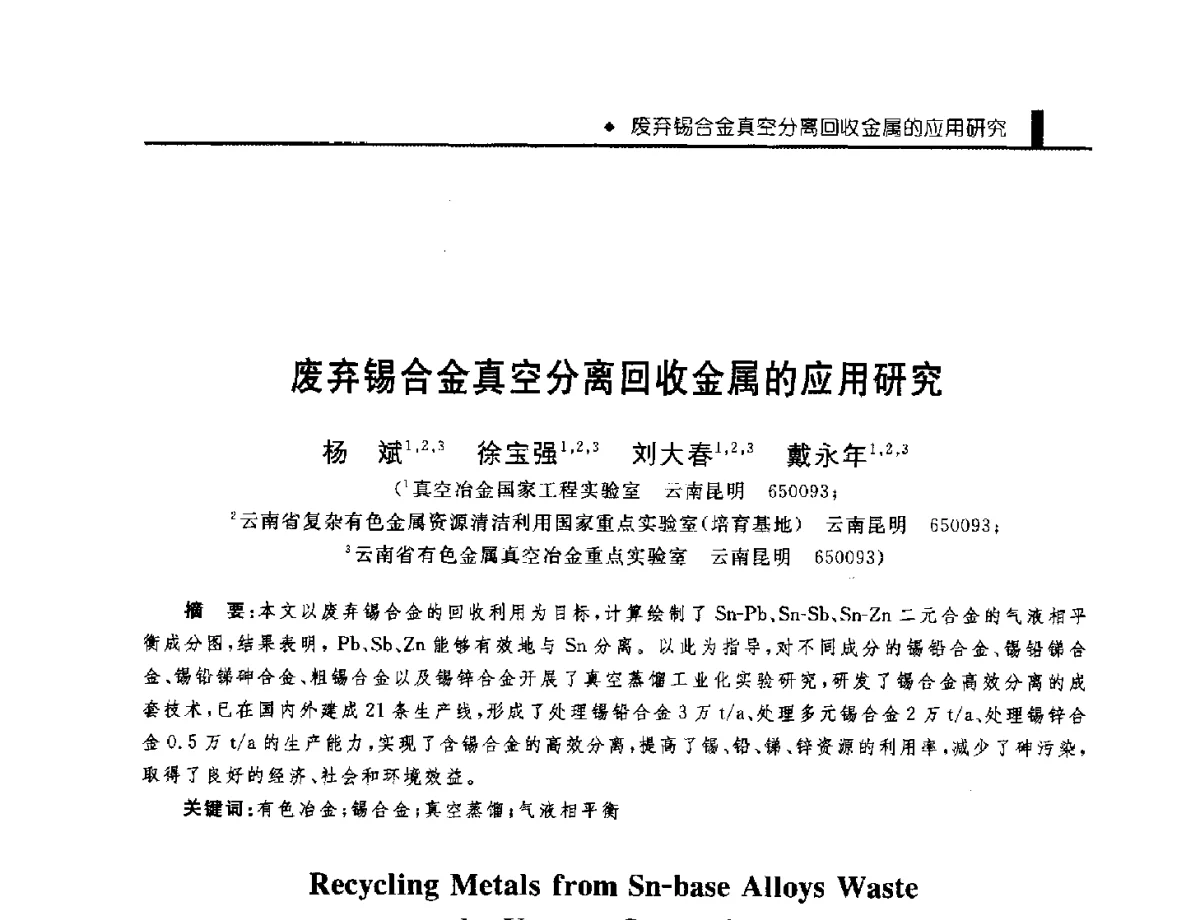 废弃锡合金真空分离回收金属的应用研究 - 中国工程院化工、冶金与材料工程学部第九届学术会议