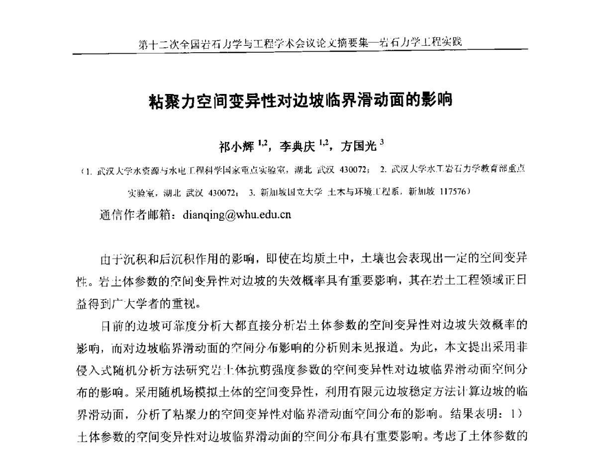 粘聚力空间变异性对边坡临界滑动面的影响 - 第十二次全国岩石力学与工程学术大会会议