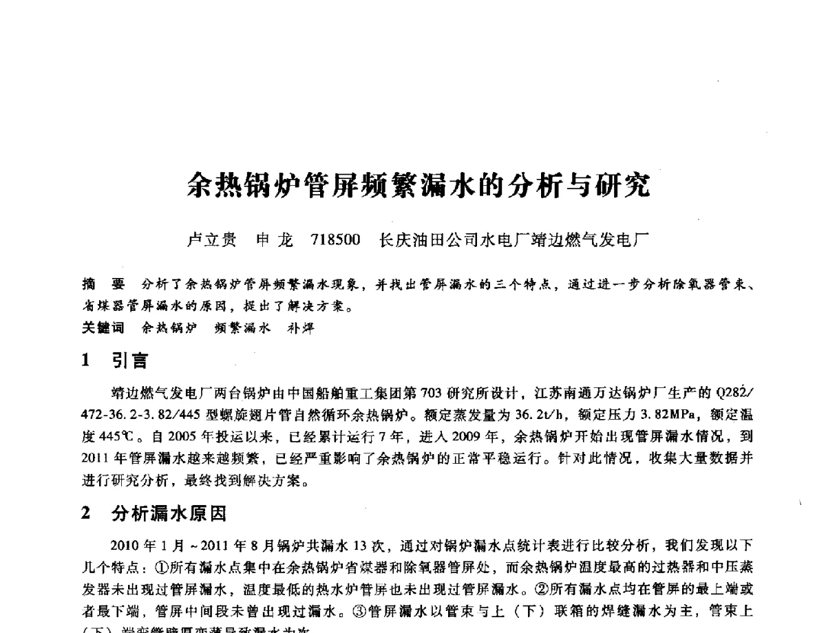 余热锅炉管屏频繁漏水的分析与研究 - 第九届全国设备与维修工程学术会议暨第十五届全国设备监测与诊断学术会议