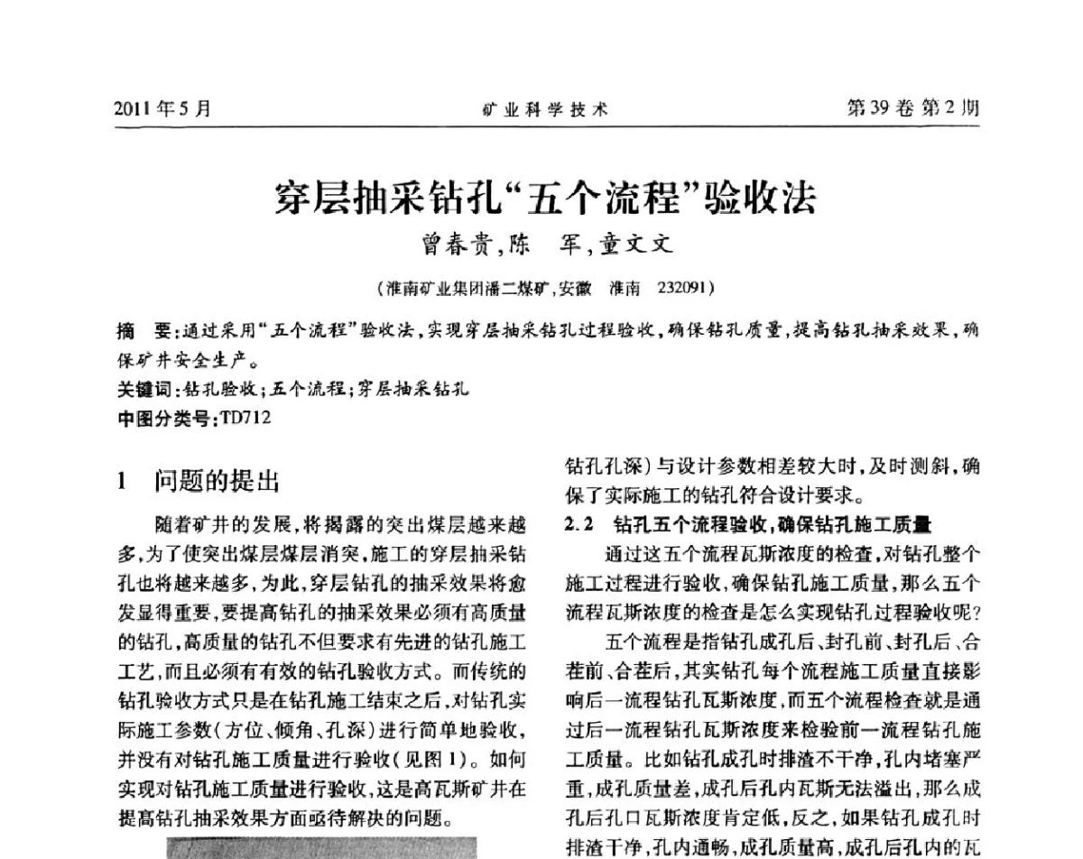 穿层抽采钻孔“五个流程”验收法 - 安徽省煤炭学会通风安全专业学术研讨会