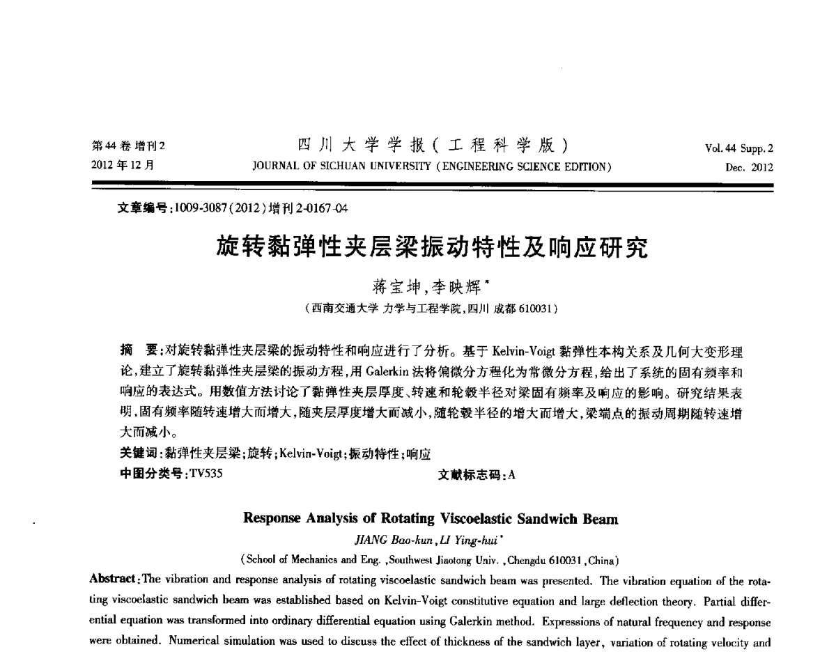 旋转黏弹性夹层梁振动特性及响应研究 - 四川省力学学会2012年学术年会