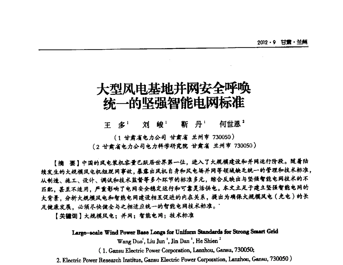 大型风电基地并网安全呼唤统一的坚强智能电网标准 - 甘肃省电机工程学会2012年学术年会