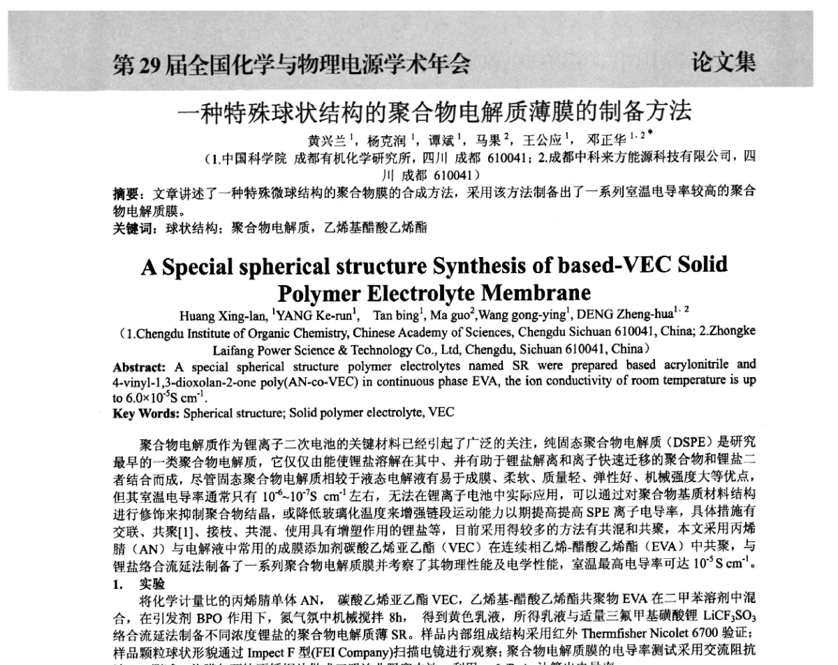 一种特殊球状结构的聚合物电解质薄膜的制备方法 - 第29届全国化学与物理电源学术年会