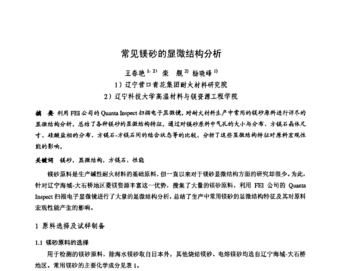 常见镁砂的显微结构分析 - 第十三届全国耐火材料青年学术报告会暨2012年六省市金属(冶金)学会耐火材料学术交流会