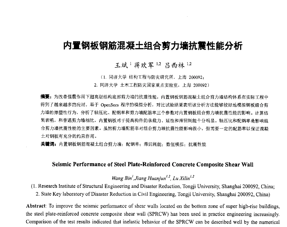内置钢板钢筋混凝土组合剪力墙抗震性能分析 - 第六届全国防震减灾工程学术研讨会暨第二届海峡两岸地震工程青年学者研讨会