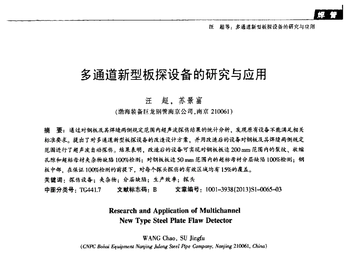 多通道新型板探设备的研究与应用 - 中国金属学会轧钢分会焊接钢管学术委员会2012年年会