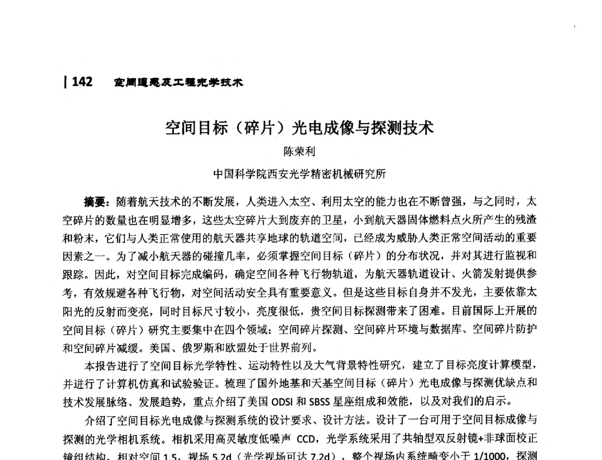 空间目标(碎片)光电成像与探测技术 - 第10届全国光电技术学术交流会