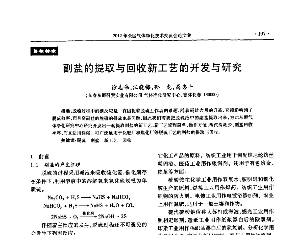 副盐的提取与回收新工艺的开发与研究 - 2012年全国气体净化技术交流会