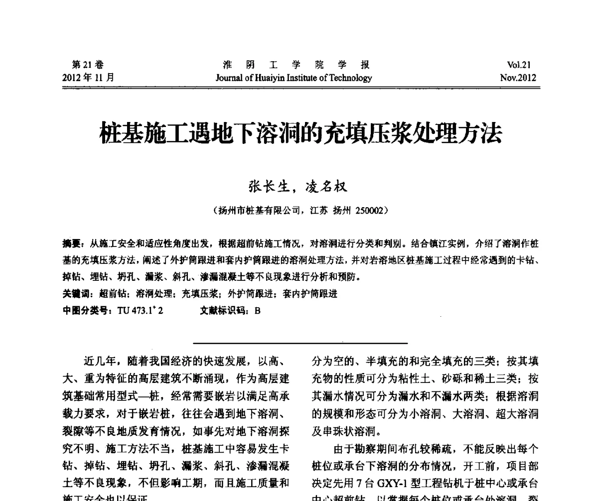 桩基施工遇地下溶洞的充填压浆处理方法 - 2012年江苏省地基基础联合学术年会